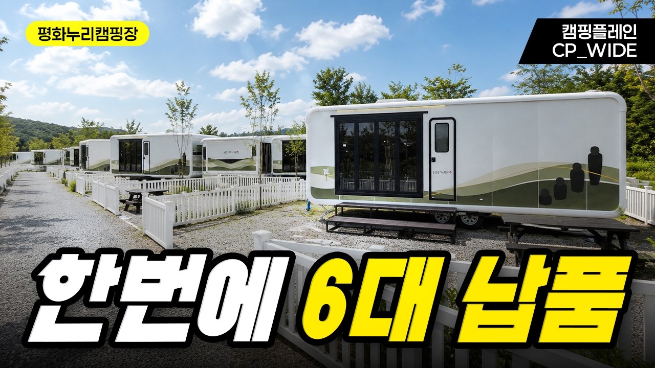 평화누리캠핑장 납품 현장