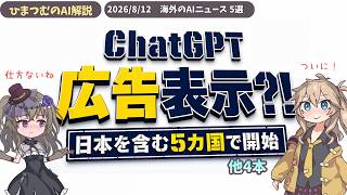 【AIニュース】ChatGPT広告が日本開始・10億ユーザー突破・NVIDIA新モデルなど５選