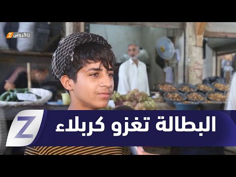 فيديو | كربلاء.. بطالة متصاعدة وسط انتشار العمالة الأجنبية في القطاعين العام والخاص