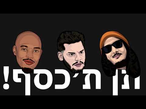 Video thumbnail for Ten Takesef - תן ת’כסף