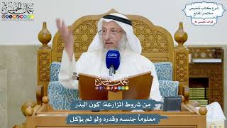 3956 - مِن شروط المزارعة كون البذر معلوماً جنسه وقدره ولو لم يؤكل - عثمان الخميس