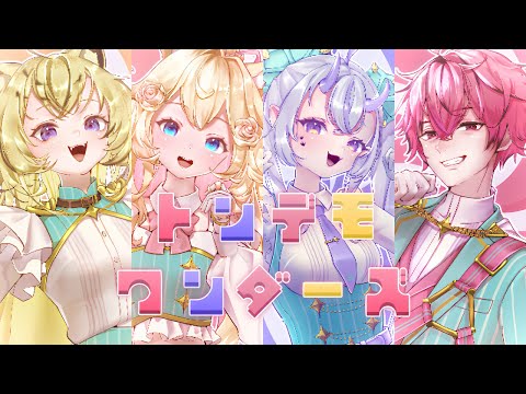 〖#ぷてーめん〗トンデモワンダーズ〖#歌ってみた 〗coverd by 潤主アシュリ🩷虎鈴ととら💛名切蓮太郎🩷葉竜らぷる💜