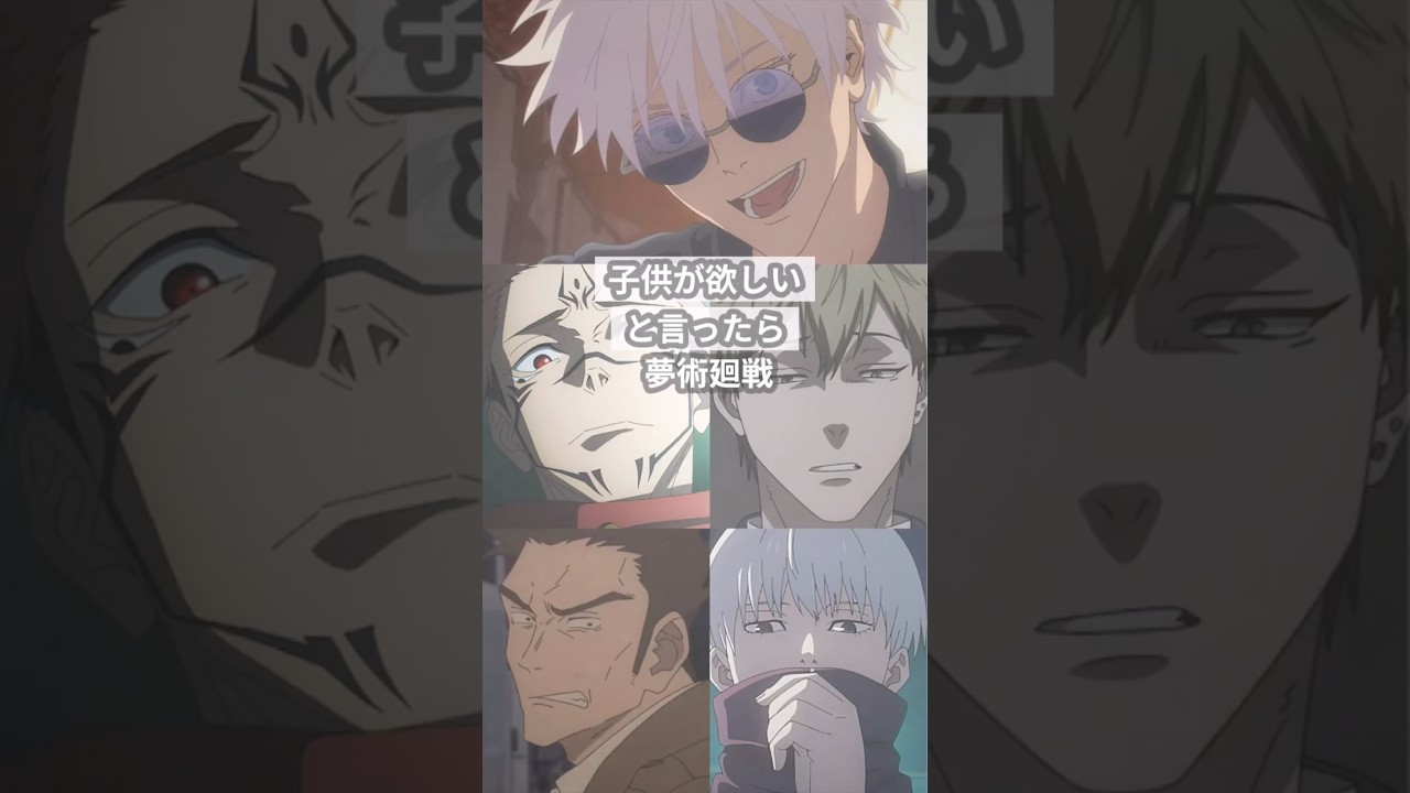 子供が欲しいと言ったら【呪術廻戦夢】 #創作 #夢術廻戦