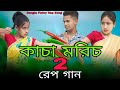 কাচা মরিচ 2 নিয়ে রেপ গান Kacha Morich 2 Niye Rap Song Singer 
