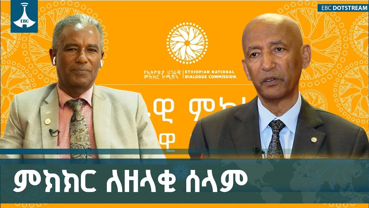 በኢትዮጵያ ዘላቂ ሰላምን ለማምጣት የተጀመረው ሀገራዊ ምክክር  ETV | EBC | EBCDOTSTREAM