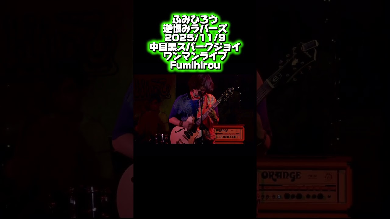 逆恨みラバーズ その3 2025/11/9中目黒スパークジョイ ワンマンライブFumihirou