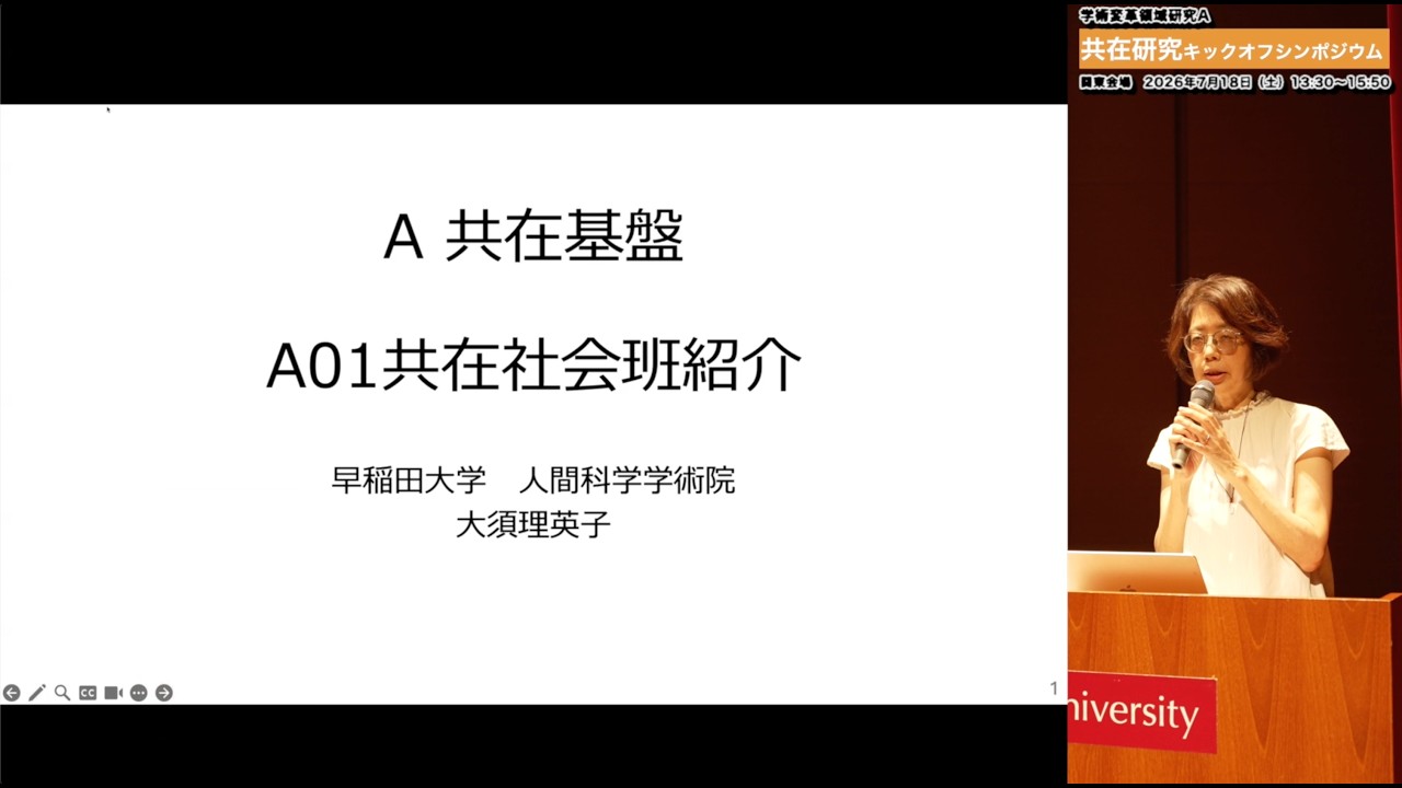 【キックオフシンポジウム関東】A01共在社会班紹介｜大須 理英子