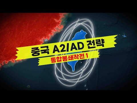 중국이 30년 준비한 A2/AD '합동 봉쇄' 전략