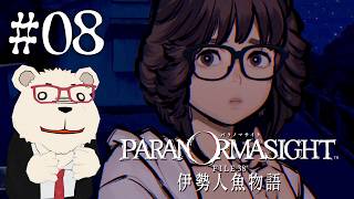 【パラノマサイト 伊勢人魚物語】🐻‍❄️シロクマと呪いの謎解きミステリ #08 【ネタバレあり】