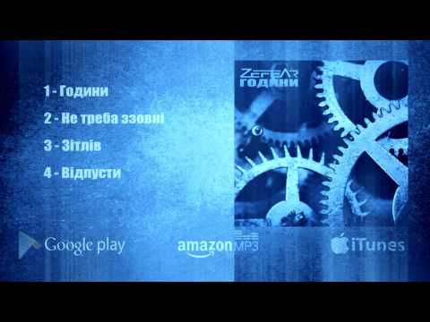 ZEFEAR - Години [EP]