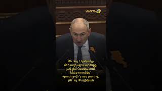 Թե ոնց է կոնյակը մեր ազգային արժեքը, լավ չեմ հասկանում. Փաշինյան