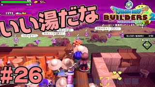銭湯から戦闘に出る男たち【ドラクエビルダーズ2】#26