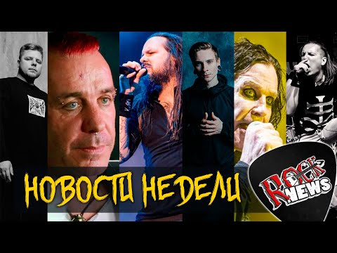 НОВОСТИ НЕДЕЛИ LINDEMANN едет в РОССИЮ I Игорь Капранов вернулся в музыку I Powerwolf I Celldweller