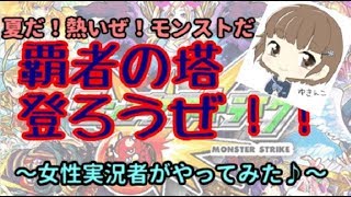 【実況】モンスト！覇者の塔登ろうぜ！～雪女のひとり旅～