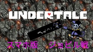 【アンダーテール】スマホ版 ジェビル戦