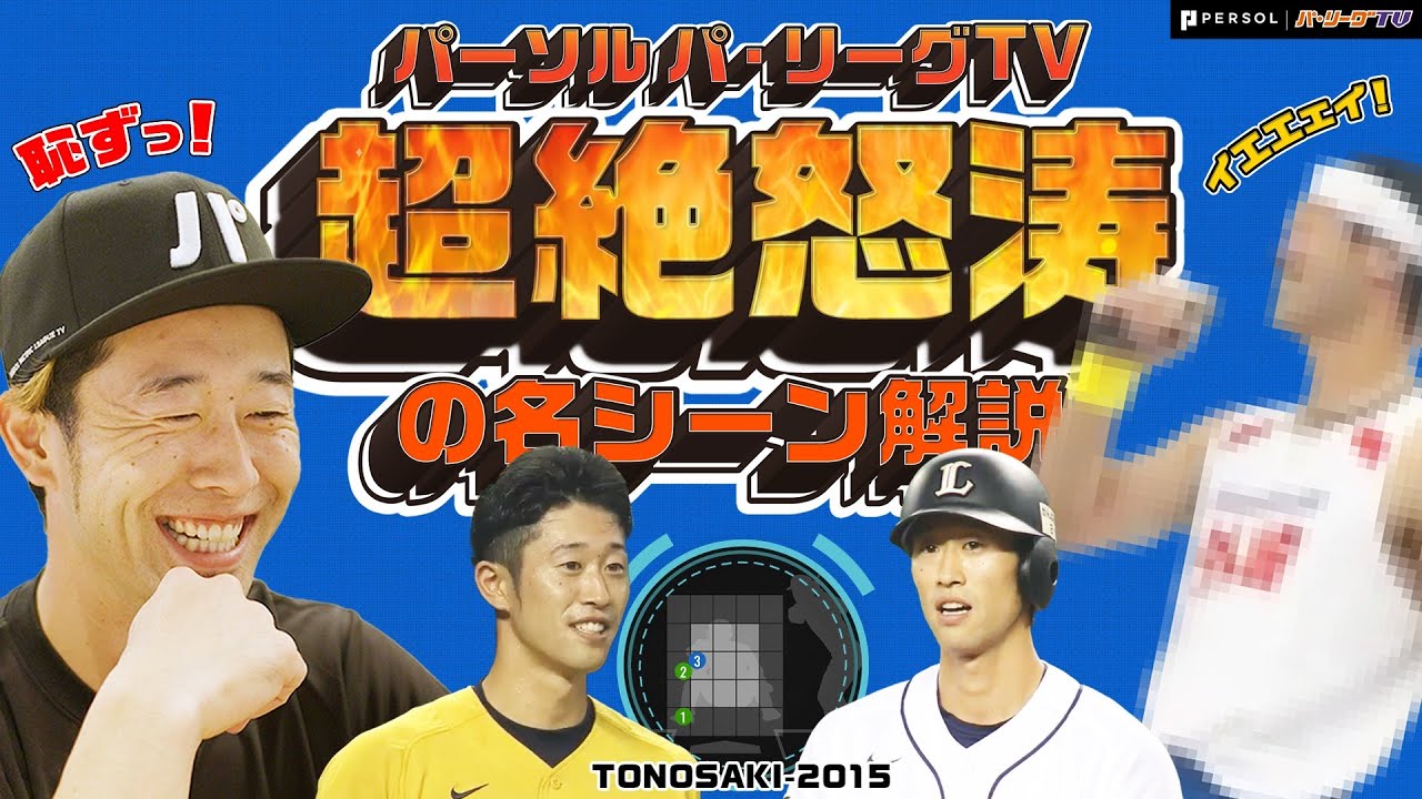 【超絶怒涛の解説】1球ごとに振り返り!? ライオンズ・外崎修汰選手が"超マニアック機能"を体験！【パテレアンバサダー】