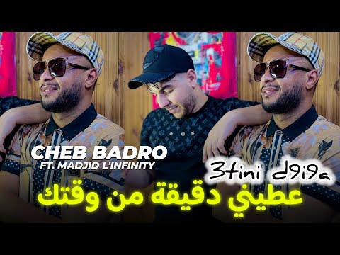 Cheb Badro ft Madjid l'infinity | 3tini d9i9a Mn wa9tek - عطيني دقيقة من وقتك | © Clip officiel