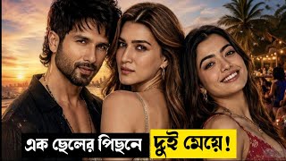Download lagu গল্প পুরাই ভাবনার বাহিরে। Cocktail 2 Movie Explained in Bangla। Mrs Movie Explainer mp3 Download lagu গল্প পুরাই ভাবনার বাহিরে। Cocktail 2 Movie Explained in Bangla। Mrs Movie Explainer mp3
