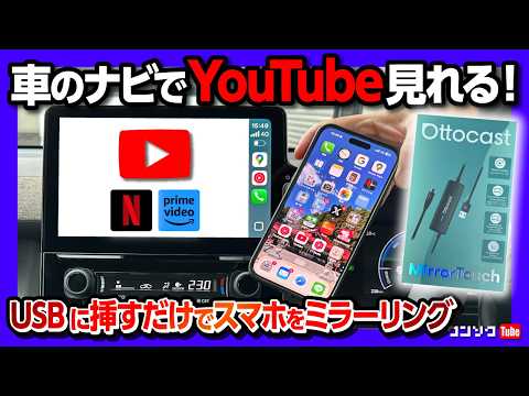 【車でYouTube見る決定版!】オットキャスト従来品の半額以下?!『OTTOCASTミラータッチ』がスゴい! USBに挿すだけでスマホをミラーリング! ネトフリ･アマプラなどの動画も見れる!