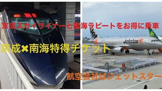 ※LCC航空利用者必見※ お得なきっぷ切符 "京成✖️南海特得チケット"を利用し、関西へ！【航空会社はジェットスター】