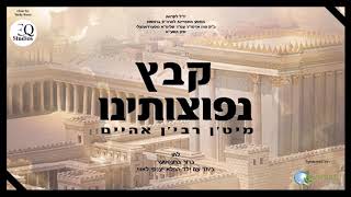 Kabeitz - Burech Bretter & Child Soloist Yanky Lowy | קבץ נפוצותינו
