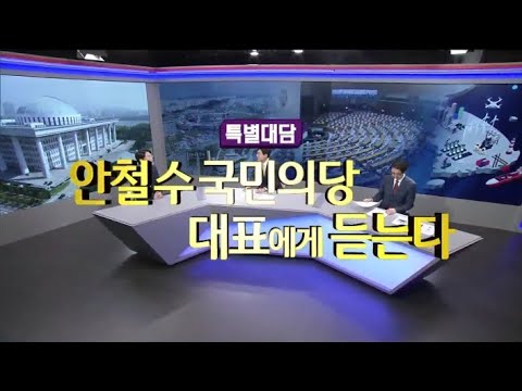 2020/12/27 안철수 국민의당 대표에게 듣는다