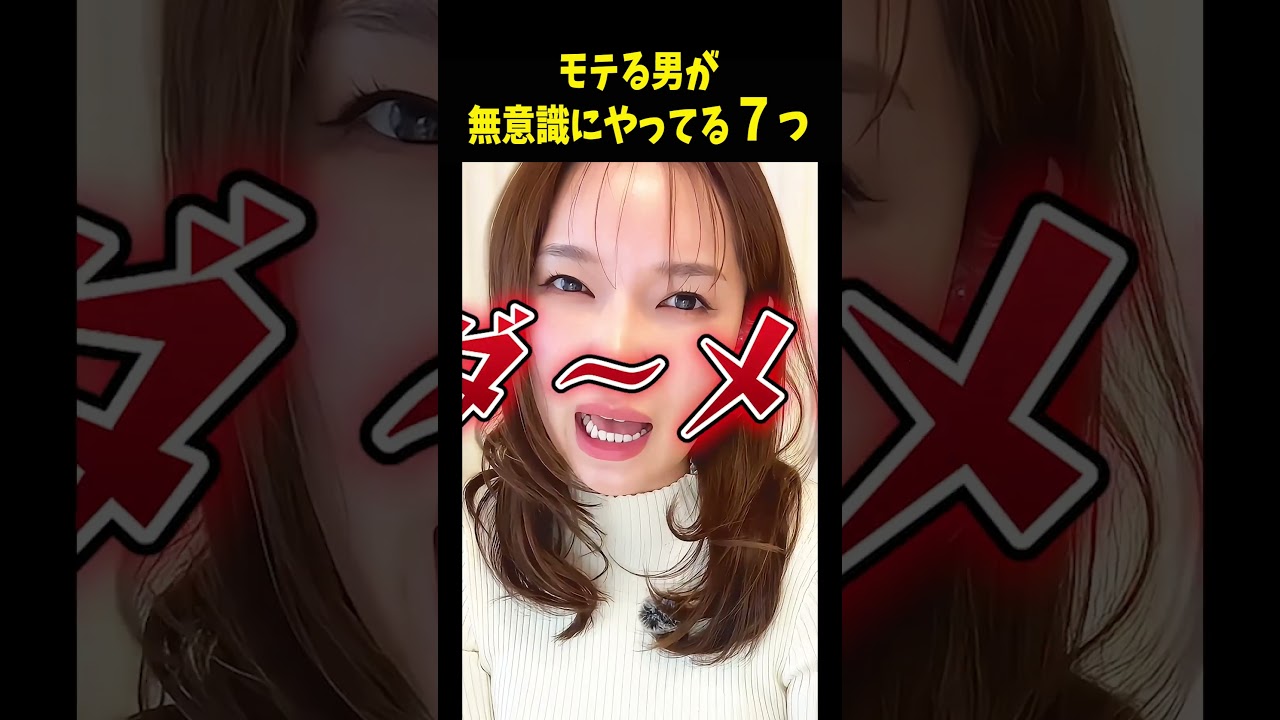 モテる人が無意識にやってること7つ！ #モテたい#モテる男 #婚活