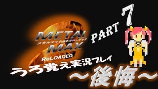 【実況】うろ覚えメタルマックス2リローデッド07~後悔~