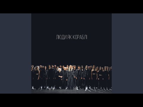 Люди як кораблі