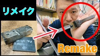 落ちてた鉄を工具に「旋盤レンチ」