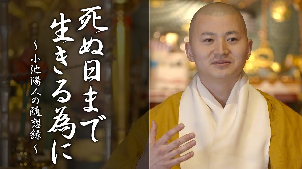 陽人の法話：死ぬ日まで生きる為に