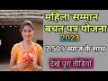 महिला सम्मान बचत पत्र योजना 2023  Mahila Samman Bacha