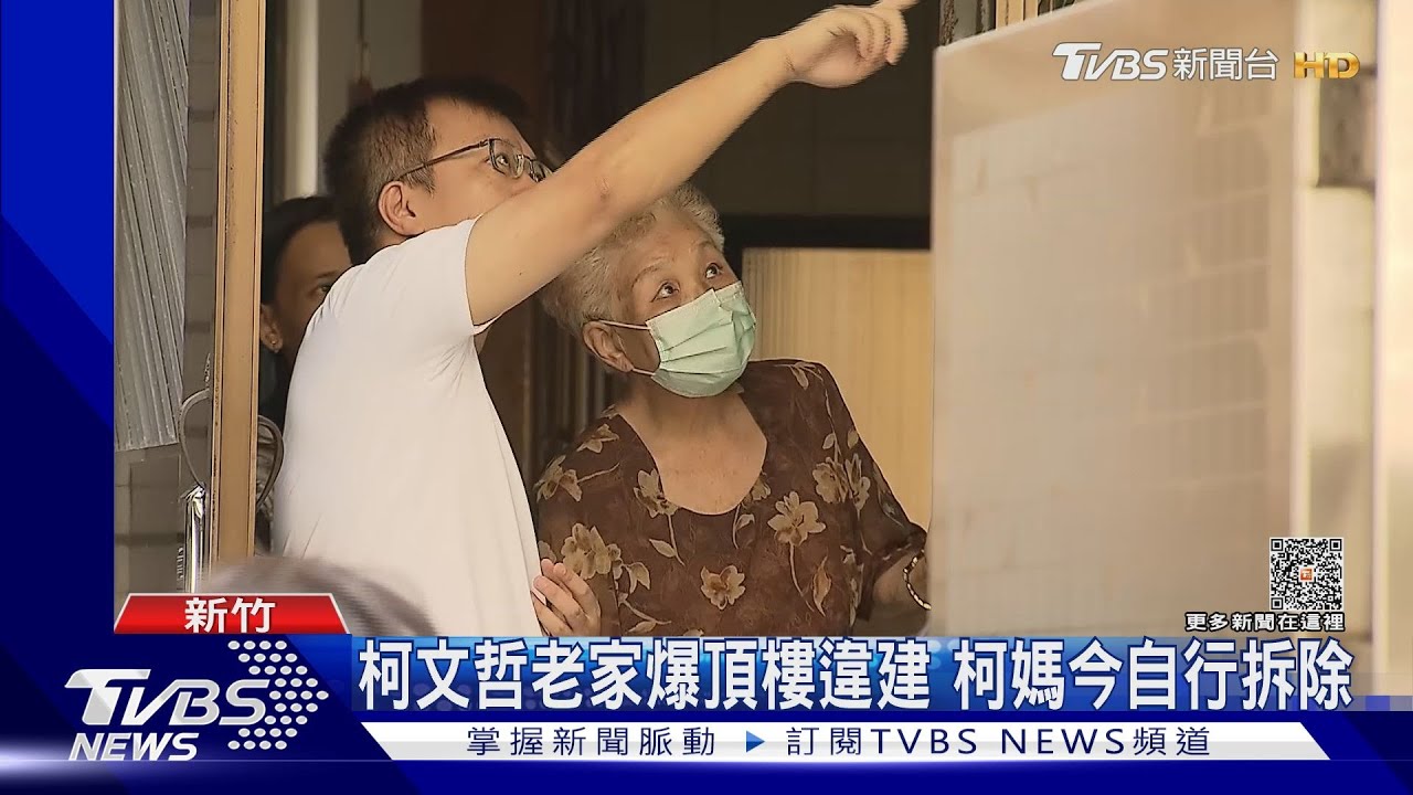 柯文哲老家爆頂樓違建 柯媽今自行拆除