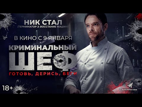 КРИМИНАЛЬНЫЙ ШЕФ (2025)