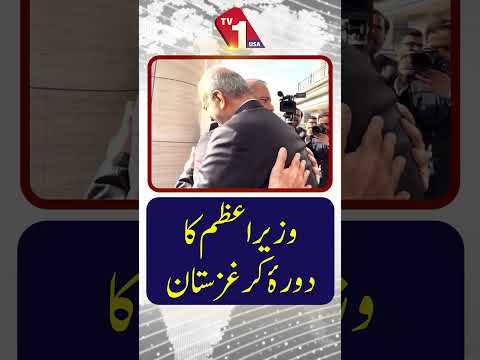 وزیراعظم شہباز شریف کا دورہ کرغزستان