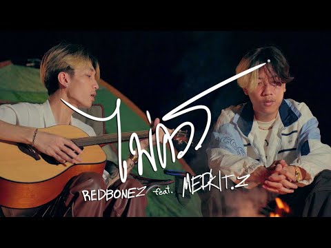 REDBONEZ - ไม่ควร feat.MEDKIT.Z (Official MV)