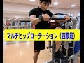 ももの前を鍛えるヒップローテーション【糸井トレーナー】