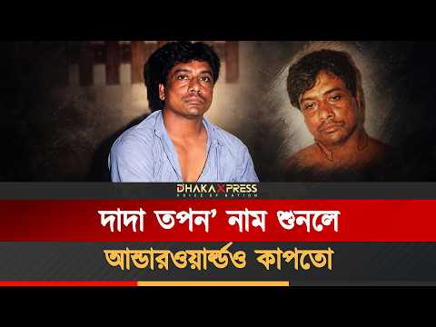 এক নারীসহ শেষ হয় ‘দাদা তপন’