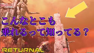 【リターナル】乗れなさそうなところ乗ってみた！ダッシュとジャンプを駆使すればいける！【RETURNAL】#9