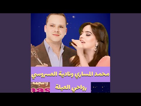 .نادية العروسي رواحي العيلة _محمد المساري mohamed messari
