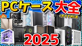 【2025年版】PCケース名鑑 現行186製品徹底比較！オススメ6選やコスパ最強モデルも紹介！