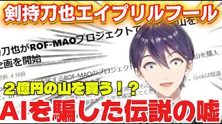 【にじさんじ】2億円の山を購入！？リスナーと協力してXのAIを完璧にハメる剣持刀也【切り抜き/エイプリルフール】