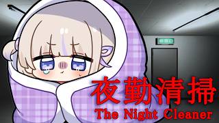 轟はじめ - 【夜勤清掃】深夜にお掃除ホラゲ【轟はじめ/ReGLOSS】