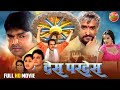 Full Movie - Desh Pardesh ( देस परदेस ) || Dharmendra, Pawan Singh, Monalisa || Bhojpuri Film