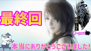 【零～濡鴉ノ巫女～】遂に初のシリーズ物の最終回！！多くの方へ感謝を！・・・ぎゃぁぁぁぁ”零”実況_Final【ホラーゲーム実況】