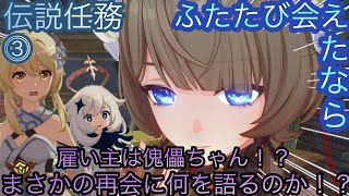 【原神】伝説任務-サンドローネ編！ふたたび会えたなら！！中章⓵-第三幕-【カテゴリー1274】