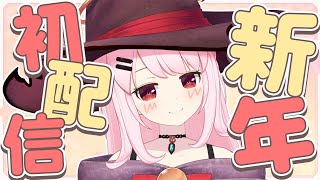 新年あけおめなさいますっ！！！！【#猫芒ベル /ビビドニア物語】