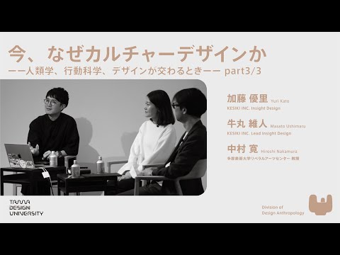 【Division of Design Anthropology】今、なぜカルチャーデザインか ーー人類学、行動科学、デザインが交わるときーー part3/3