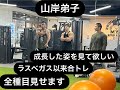 【山岸弟子】3人合同トレーニング前半