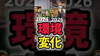 【比較】みんなが使ってた選手出てくる？！環境選手の今と2年前の比較がやばすぎる